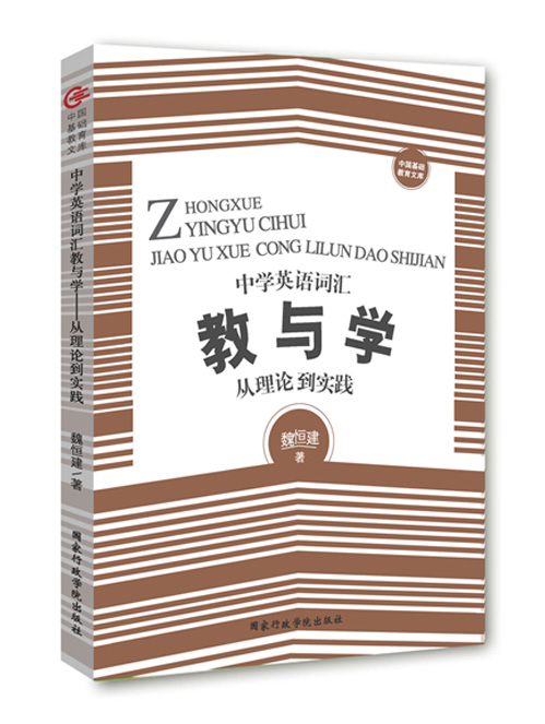 中学英语词汇教与学——从理论到实践