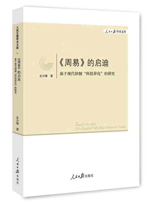 《周易》的启迪：基于现代抑制“科技异化”的研究