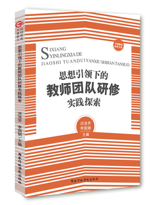 思想引领下的教师团队研修实践探索