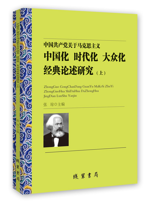 中国共产党关于马克思主义中国化时代化大众化经典论述研究（上中下）