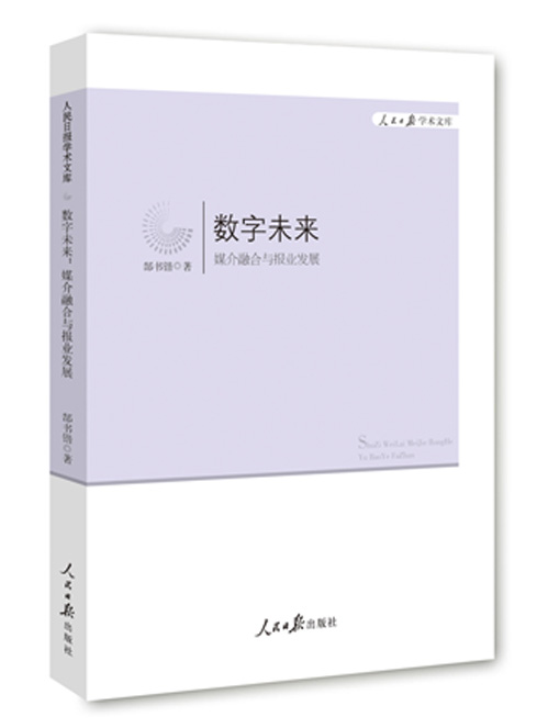 数字未来：媒介融合与报业发展