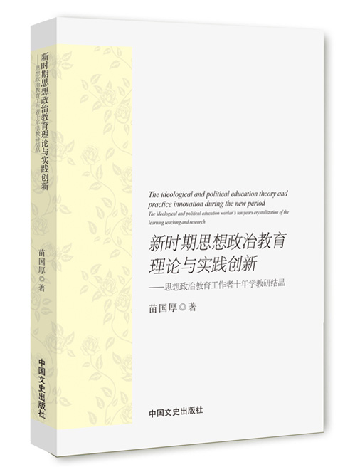 新时期思想政治教育理论与实践创新