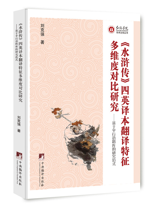 《水浒传》四英译本翻译特征多维度对比研究:基于平行语料库的研究范式
