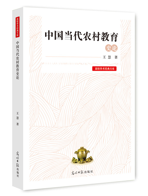 中国当代农村教育史论