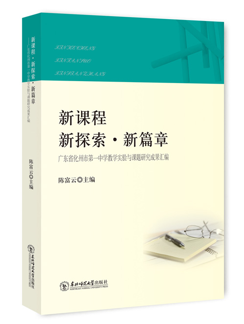 新课程·新探索·新篇章:广东省化州市第一中学教学实验与课题研究成果汇编