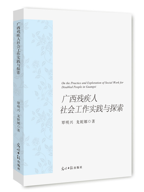 广西残疾人社会工作实践与探索