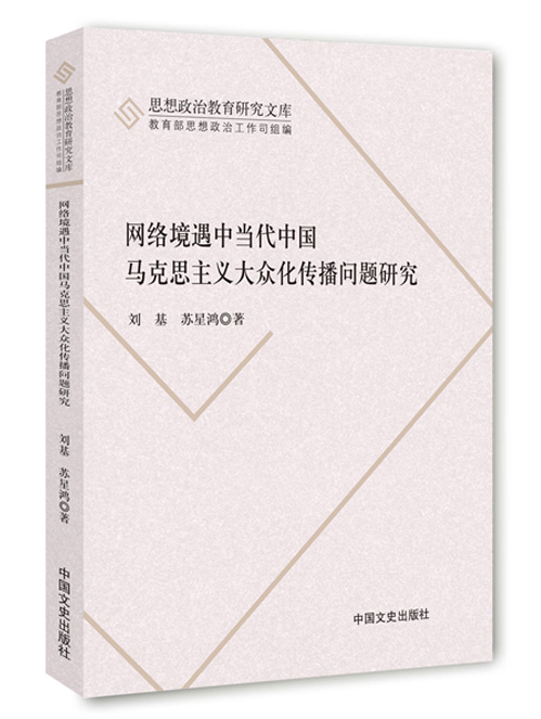 网络境遇中当代中国马克思主义大众化传播问题研究