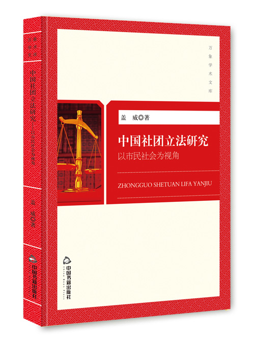 中国社团立法研究：以市民社会为视角