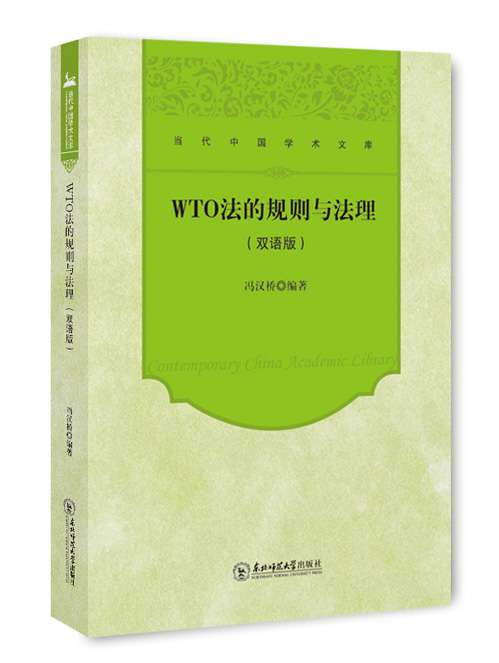 WTO法的规则与法理：双语版