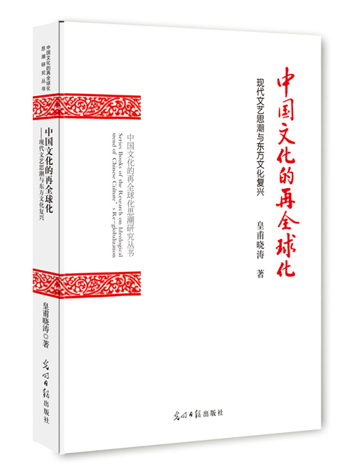 中国文化的再全球化：现代文艺思潮与东方文化复兴