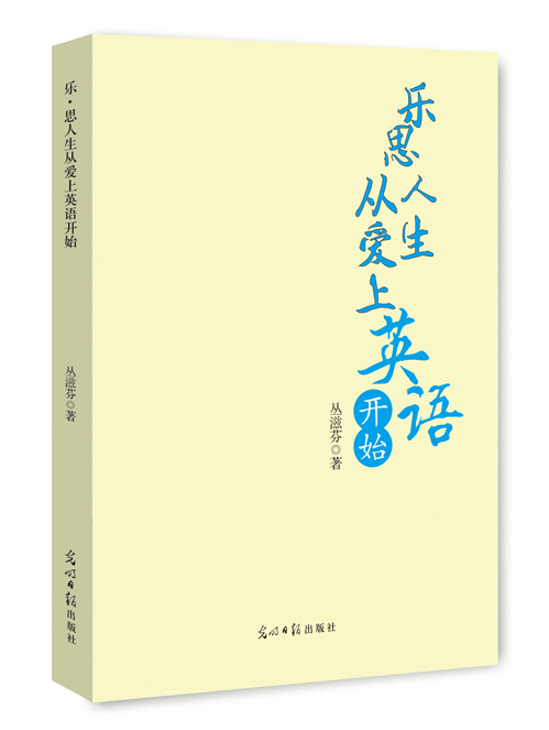 乐·思人生从爱上英语开始