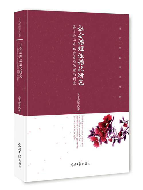社会治理法治化研究：基于舟山市社会基层治理的调查