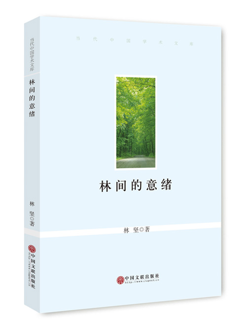 林间的意绪