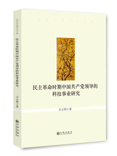 民主革命时期中国共产党领导的科技事业研究