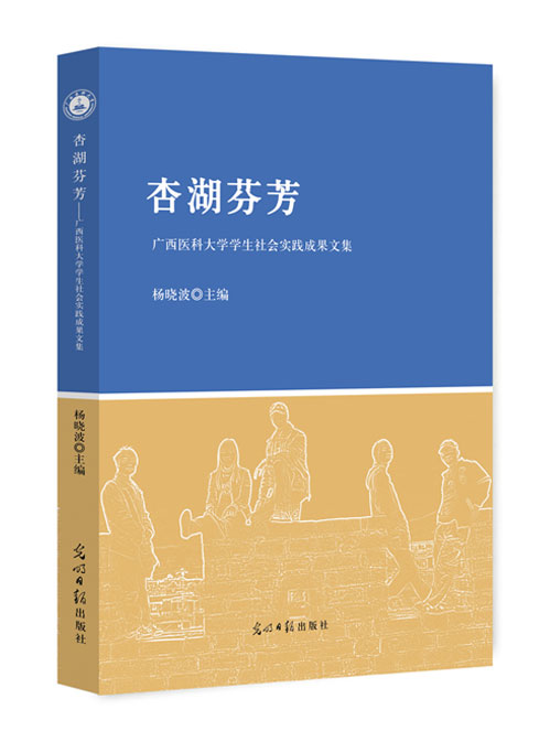 杏湖芬芳：广西医科大学学生社会实践成果文集