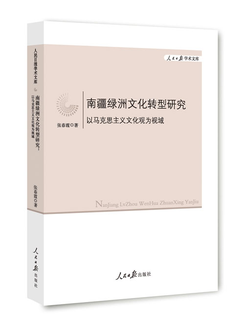 南疆绿洲文化转型研究：以马克思主义文化观为视域