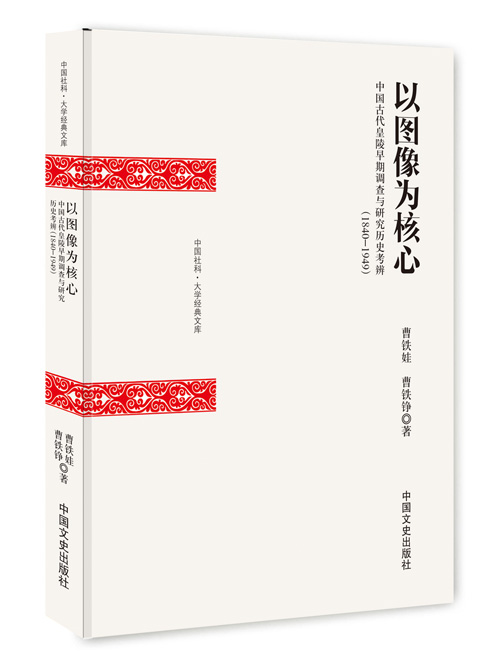 以图像为核心：中国古代皇陵早期调查与研究历史考辨：1840~1949