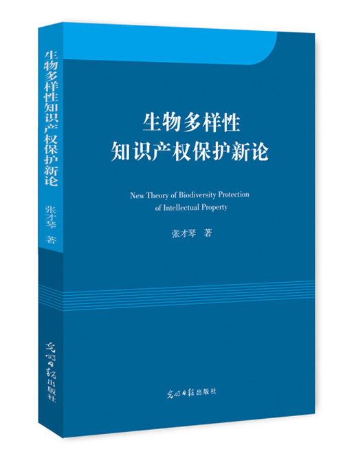 生物多样性知识产权保护新论