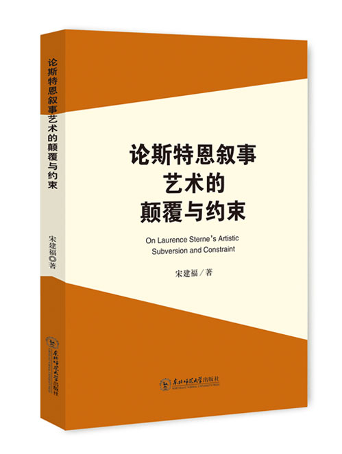 论斯特恩叙事艺术的颠覆与约束