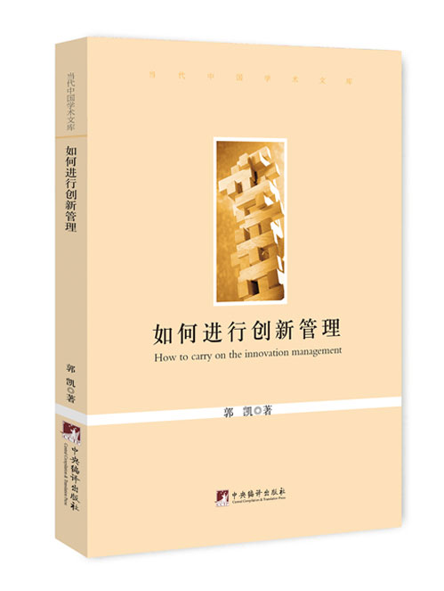 如何进行创新管理