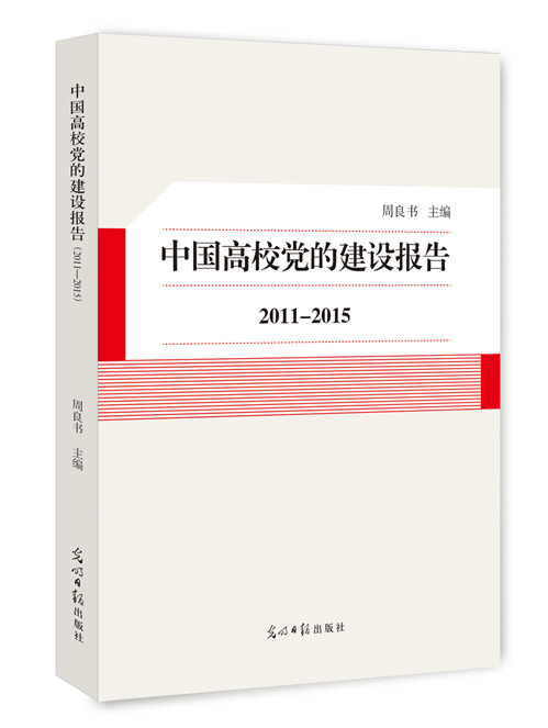 中国高校党的建设报告 2011~2015