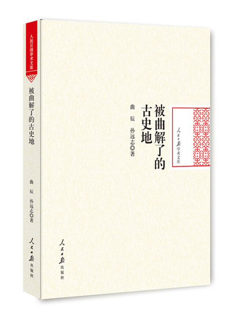 被曲解了的古史地