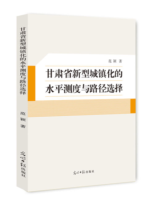 甘肃省新型城镇化的水平测度与路径选择