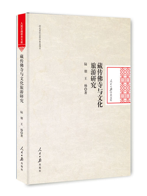 藏传佛寺与文化旅游研究