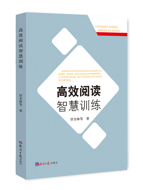 高效阅读智慧训练
