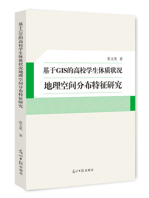 基于GIS的高校学生体质状况地理空间分布特征研究