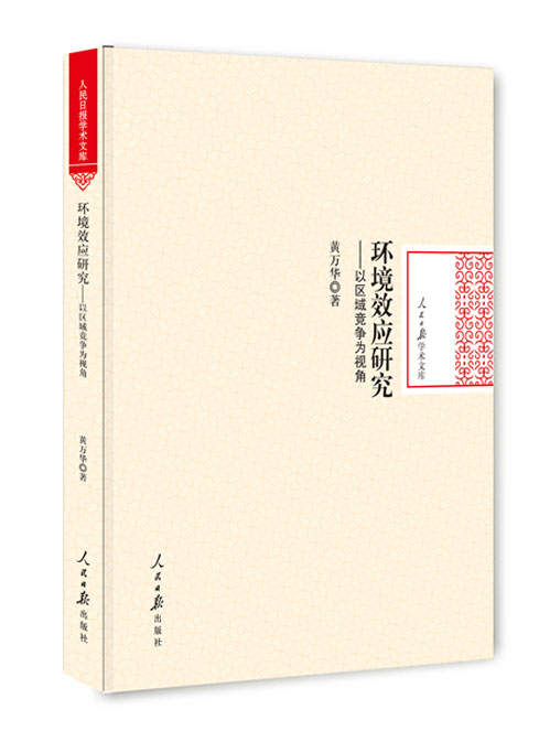环境效应研究：以区域竞争为视角
