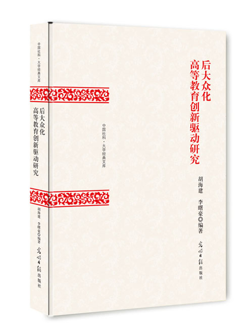 后大众化高等教育创新驱动研究