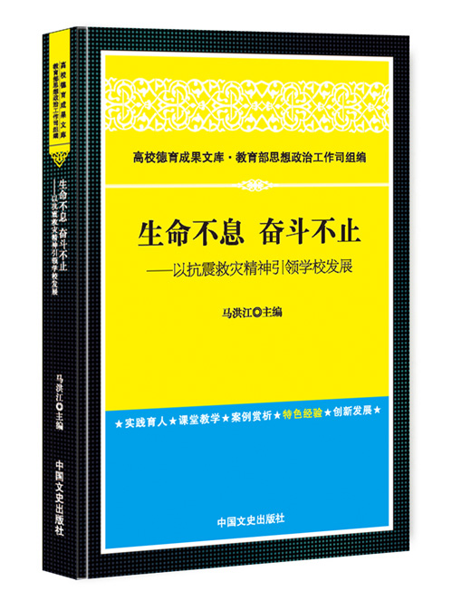 生命不息  奋斗不止：以抗震救灾精神引领学校发展