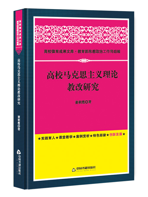 高校马克思主义理论教改研究