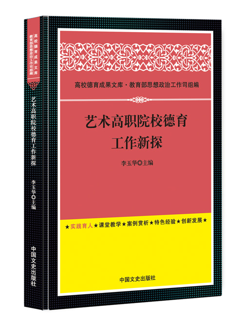 艺术高职院校德育工作新探