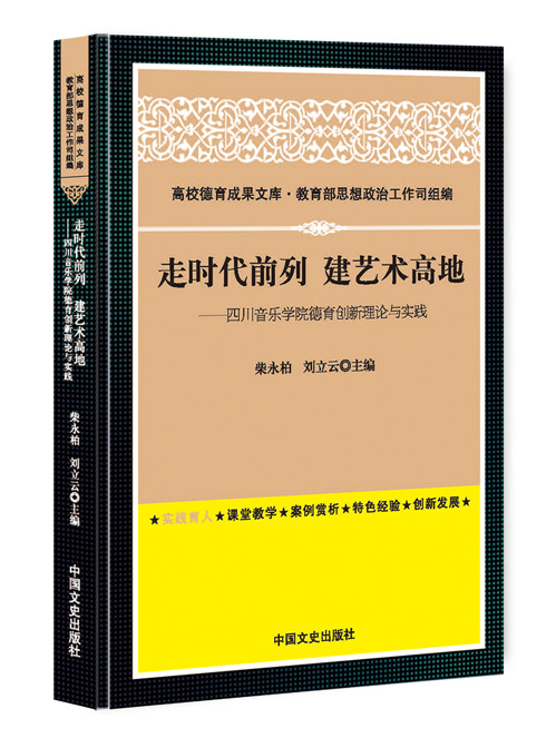 走时代前列  建艺术高地——四川音乐学院德育创新理论与实践