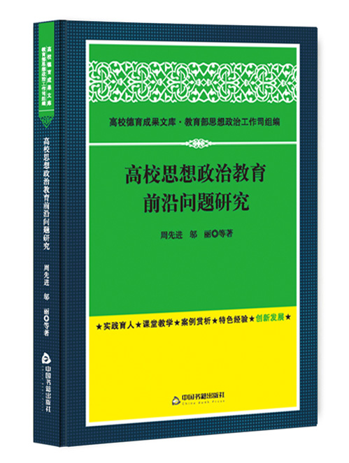 高校思想政治教育前沿问题研究