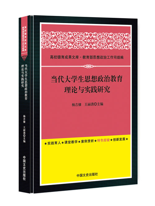当代大学生思想政治教育理论与实践研究