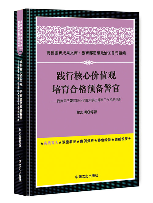 践行核心价值观  培育合格预备警官