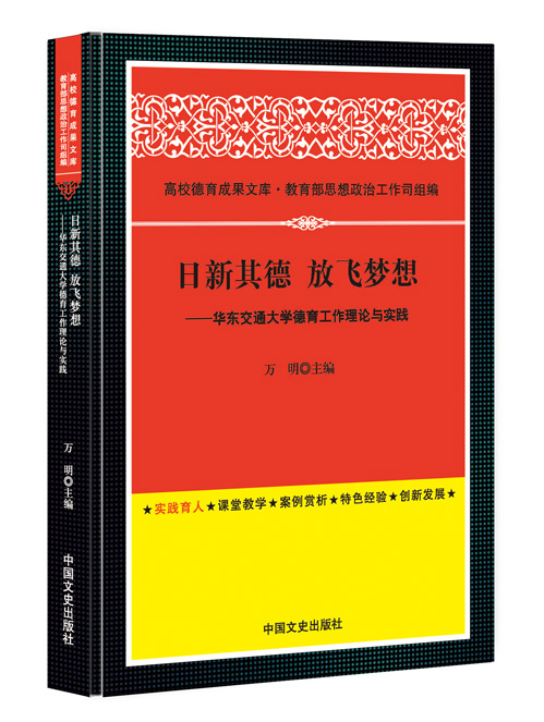 日新其德  放飞梦想——华东交通大学德育工作理论与实践