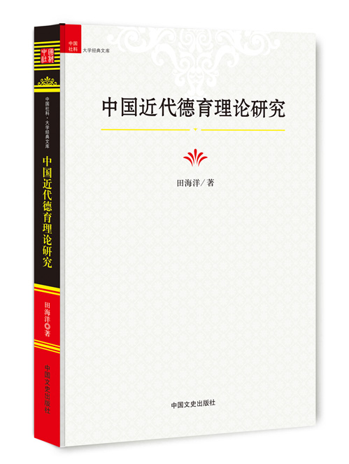 中国近代德育理论研究