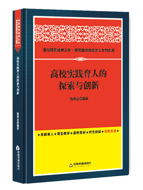 高校实践育人的探索与创新