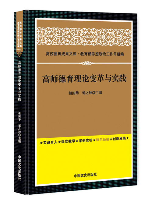高师德育理论变革与实践