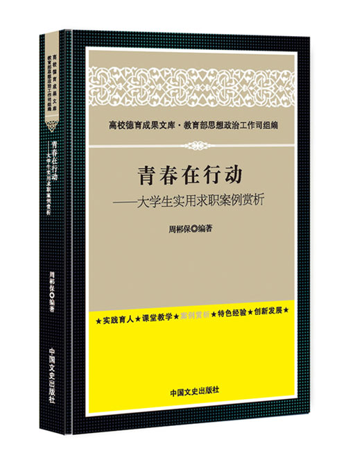 青春在行动：大学生实用求职案例赏析