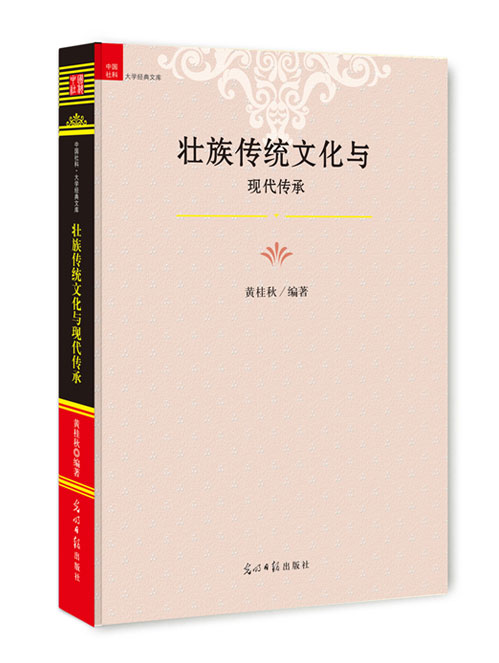 壮族传统文化与现代传承