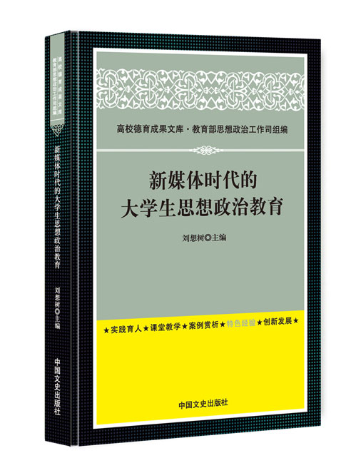 新媒体时代的大学生思想政治教育