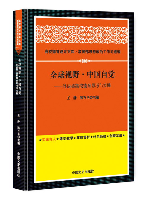 全球视野·中国自觉:外语类高校德育思考与实践