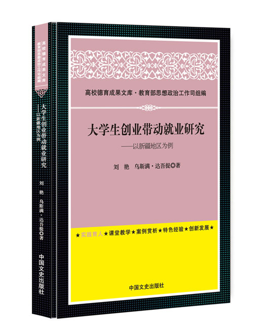 大学生创业带动就业研究