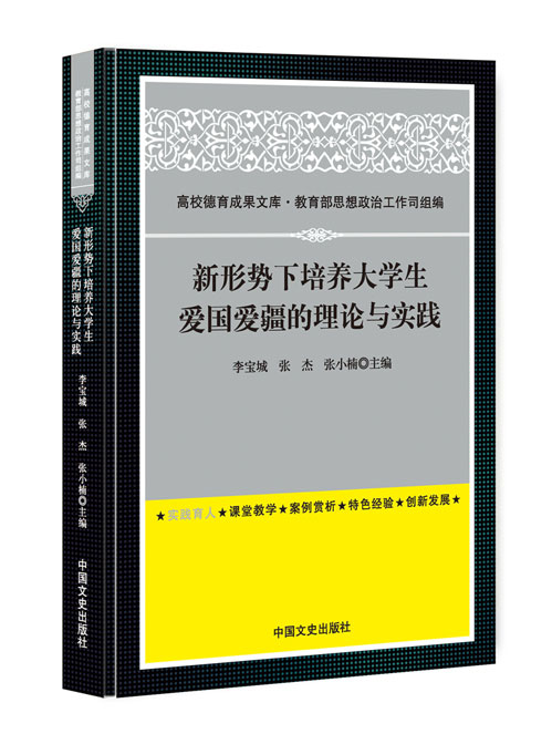 新形势下培养大学生爱国爱疆的理论与实践