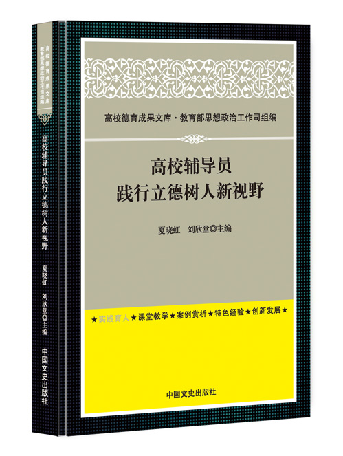 高校辅导员践行立德树人新视野